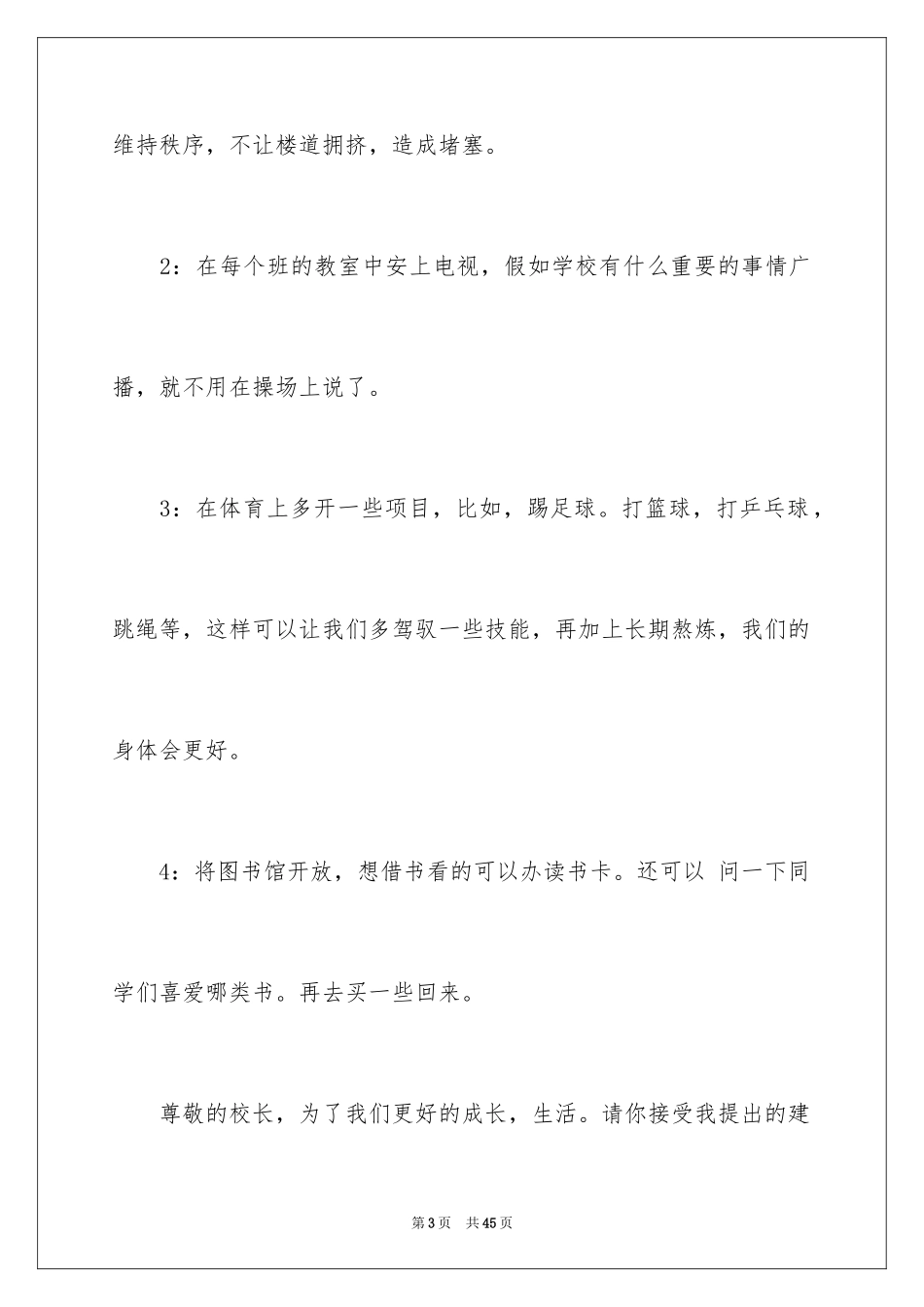 2024学校建议书_91_第3页