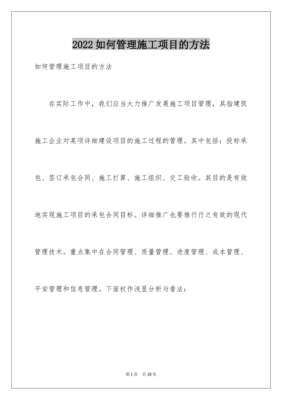 2024如何管理施工项目的方法_第1页