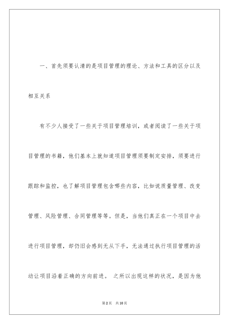 2024如何管理施工项目的方法_第2页