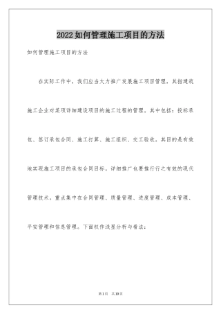 2024如何管理施工项目的方法