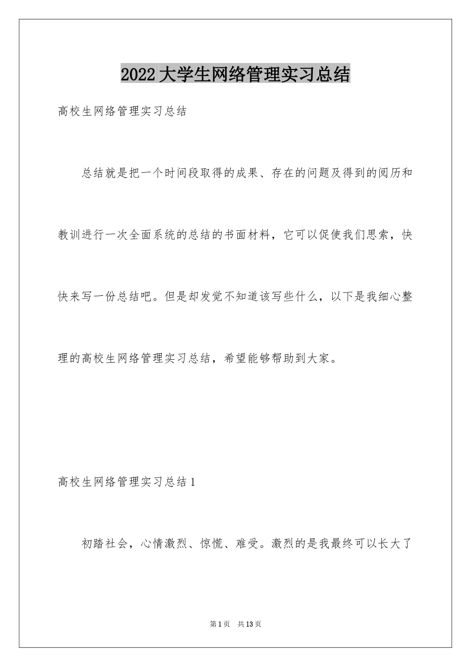 2024大学生网络管理实习总结_第1页