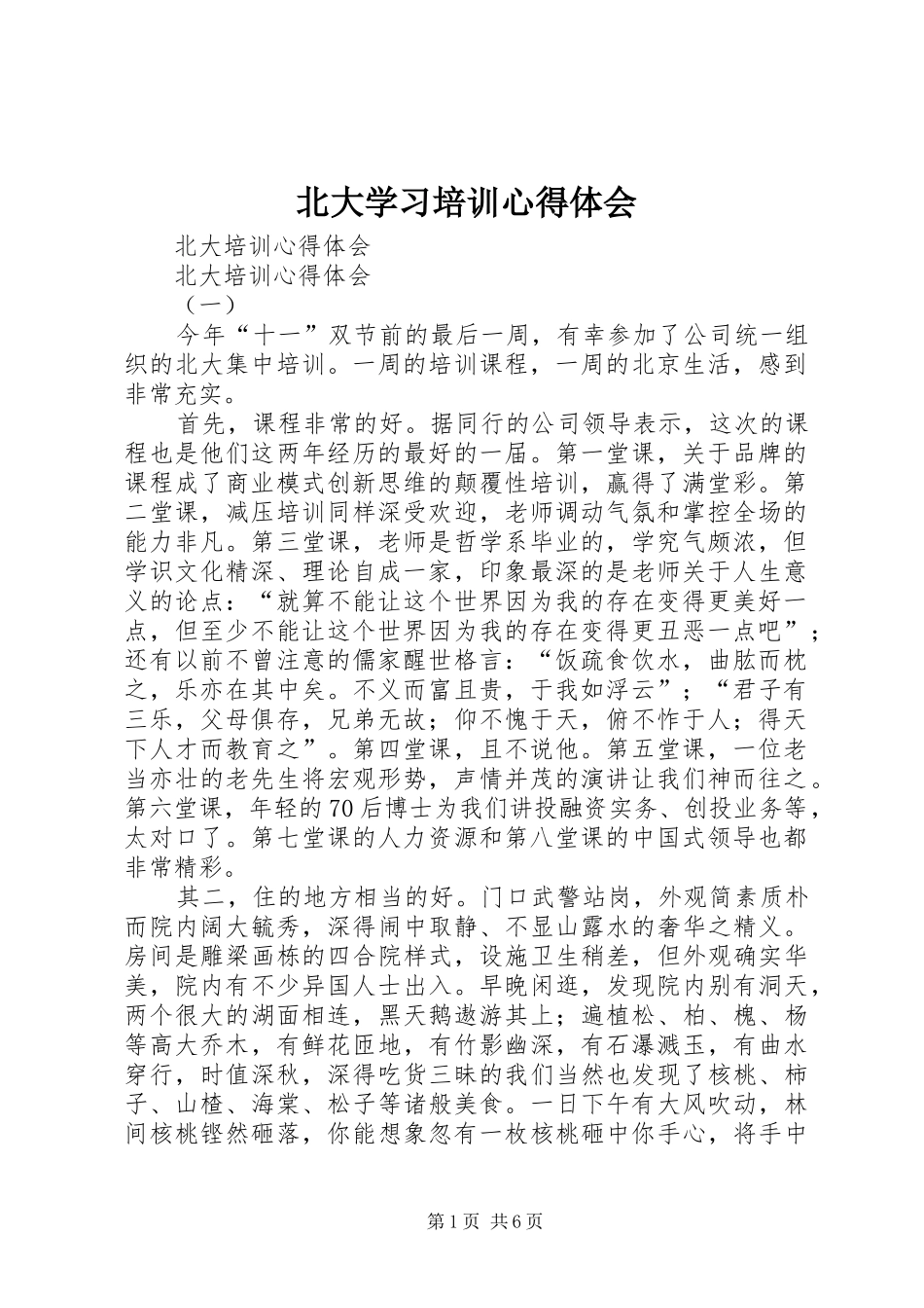 北大学习培训心得体会_第1页