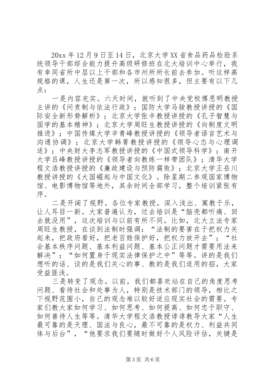 北大学习培训心得体会_第3页