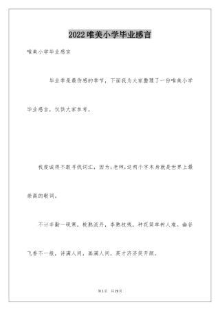 2024唯美小学毕业感言