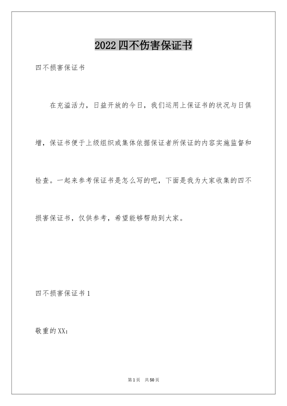 2024四不伤害保证书_第1页