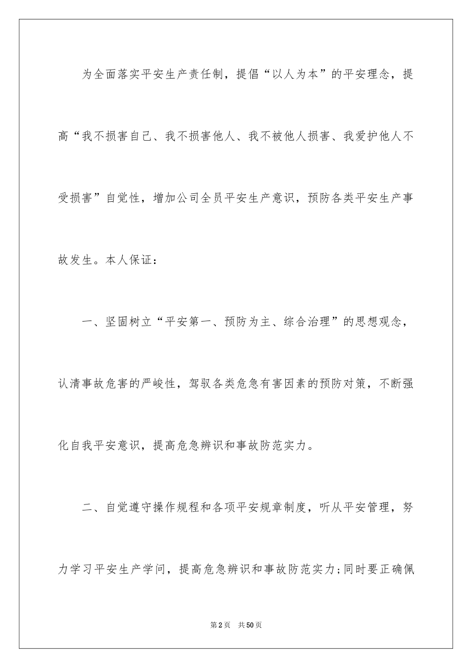 2024四不伤害保证书_第2页