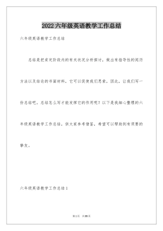 2024六年级英语教学工作总结_2
