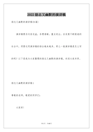 2024励志又幽默的演讲稿