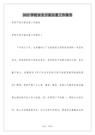 2024学校安全方面自查工作报告