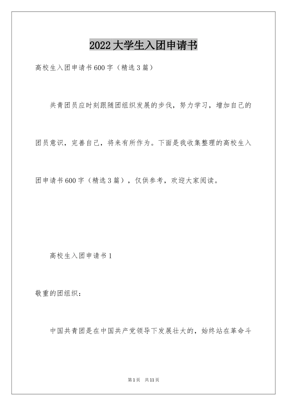 2024大学生入团申请书_67_第1页