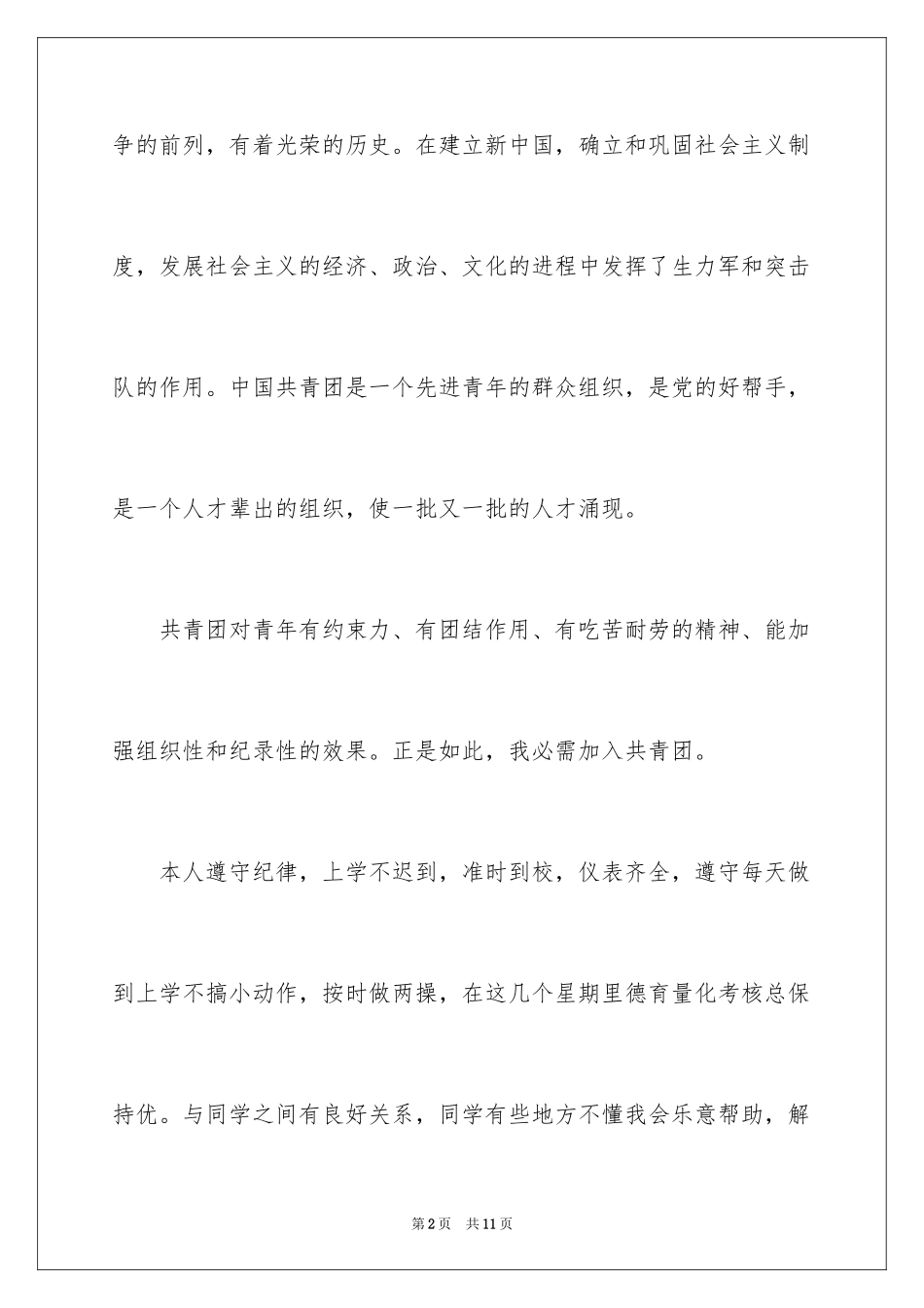 2024大学生入团申请书_67_第2页