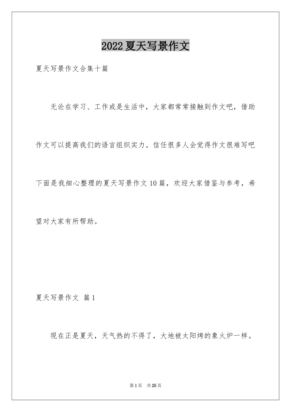 2024夏天写景作文_1_第1页