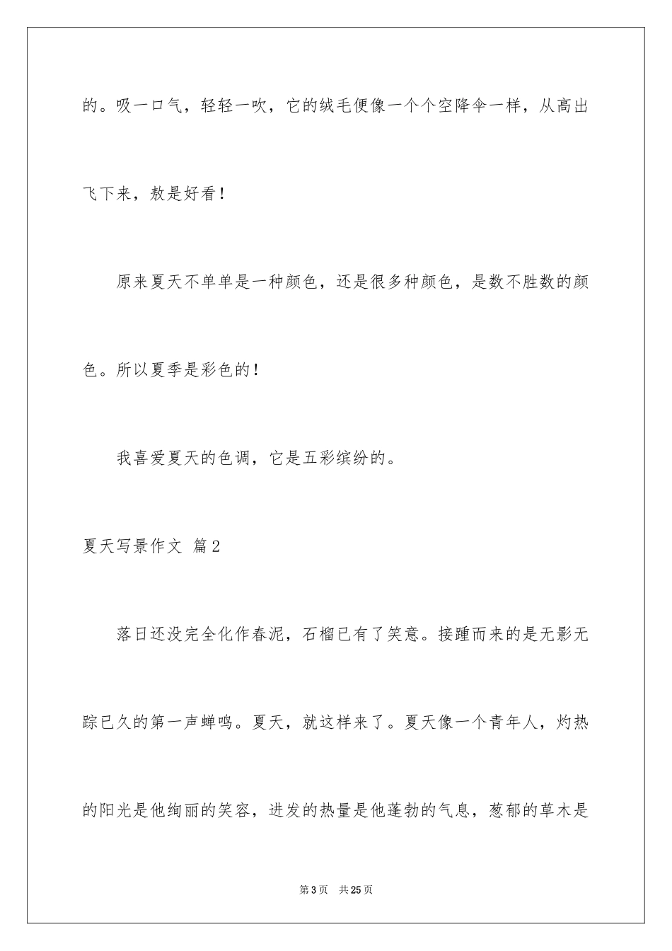 2024夏天写景作文_1_第3页