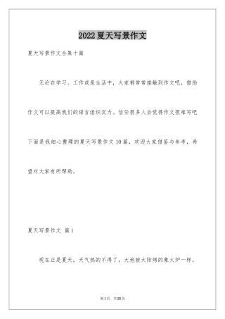 2024夏天写景作文_1