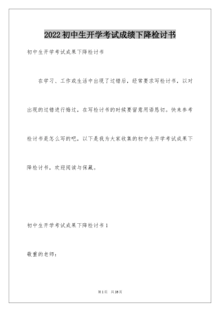 2024初中生开学考试成绩下降检讨书_2