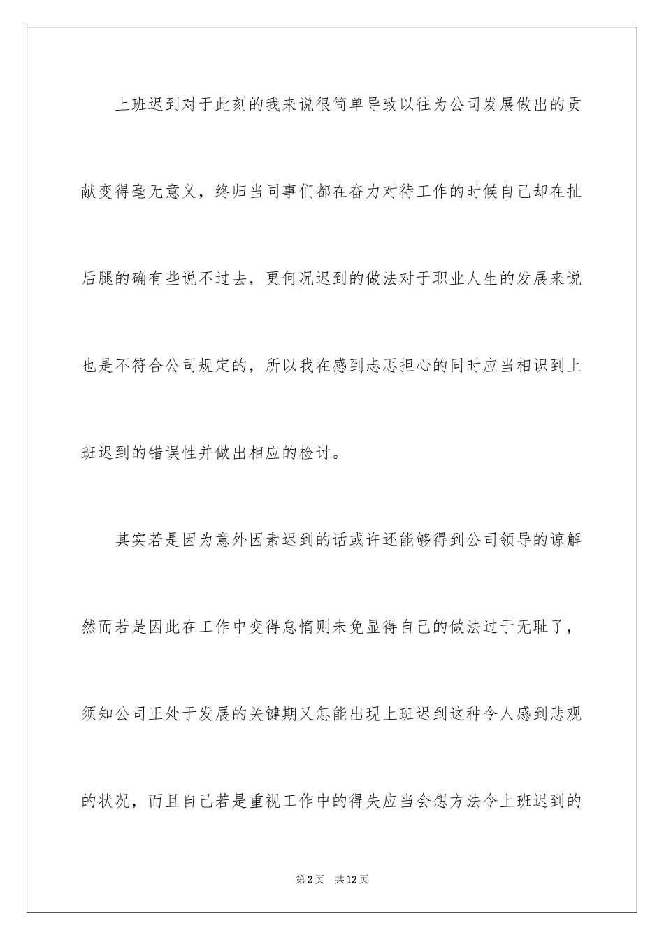 2024公司迟到检讨书_35_第2页