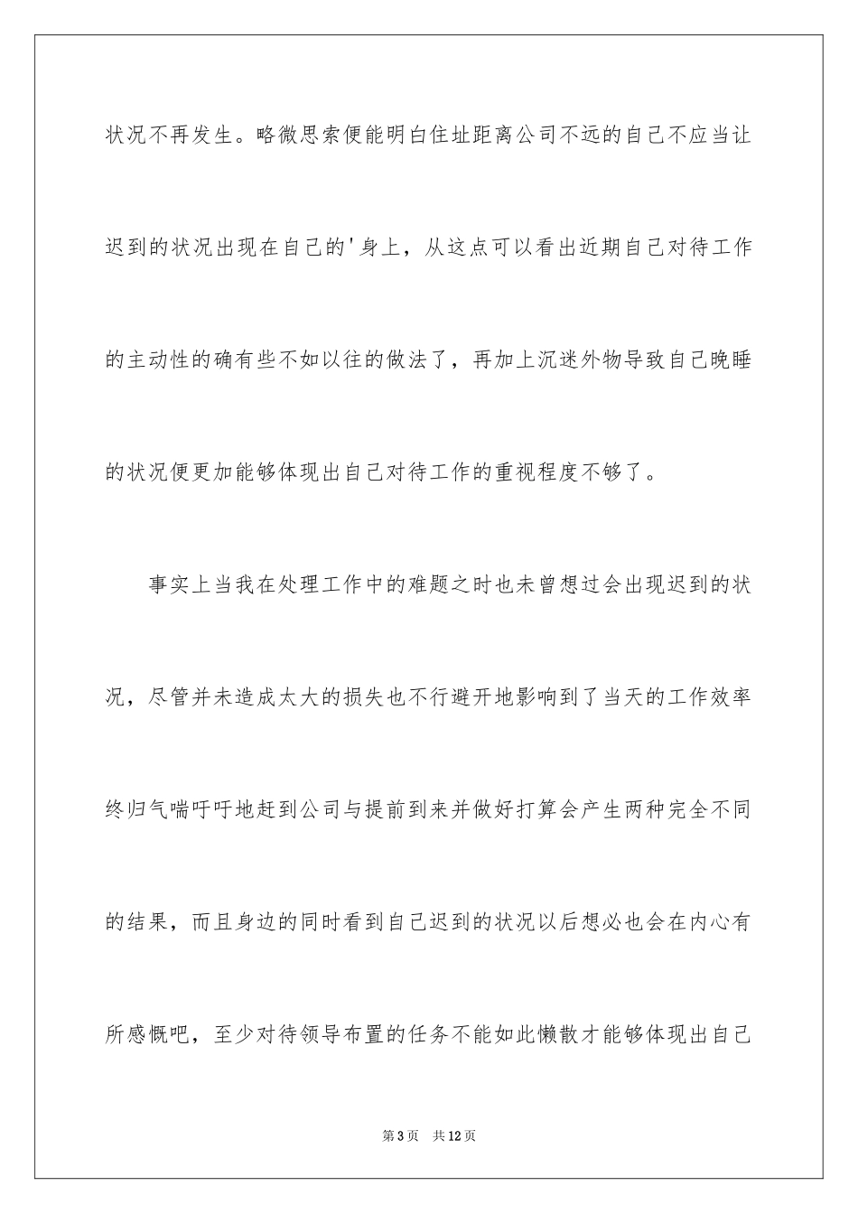 2024公司迟到检讨书_35_第3页