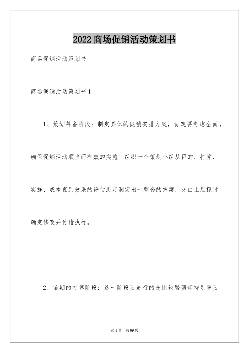 2024商场促销活动策划书_1_第1页