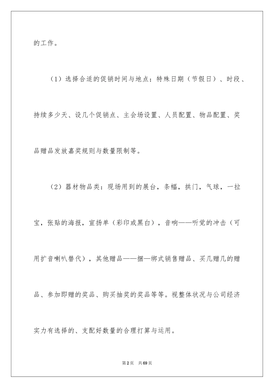 2024商场促销活动策划书_1_第2页