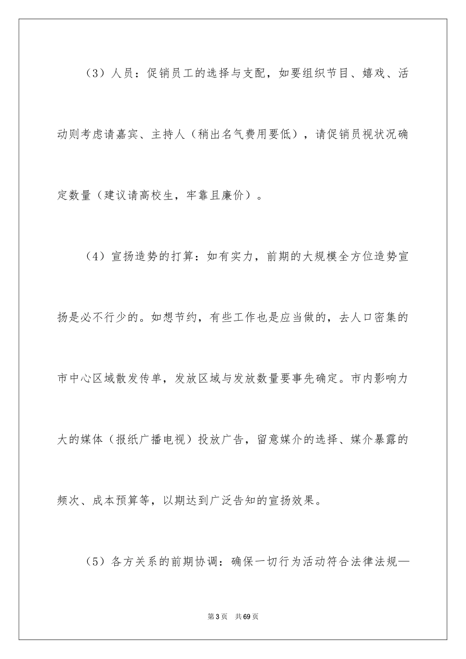 2024商场促销活动策划书_1_第3页