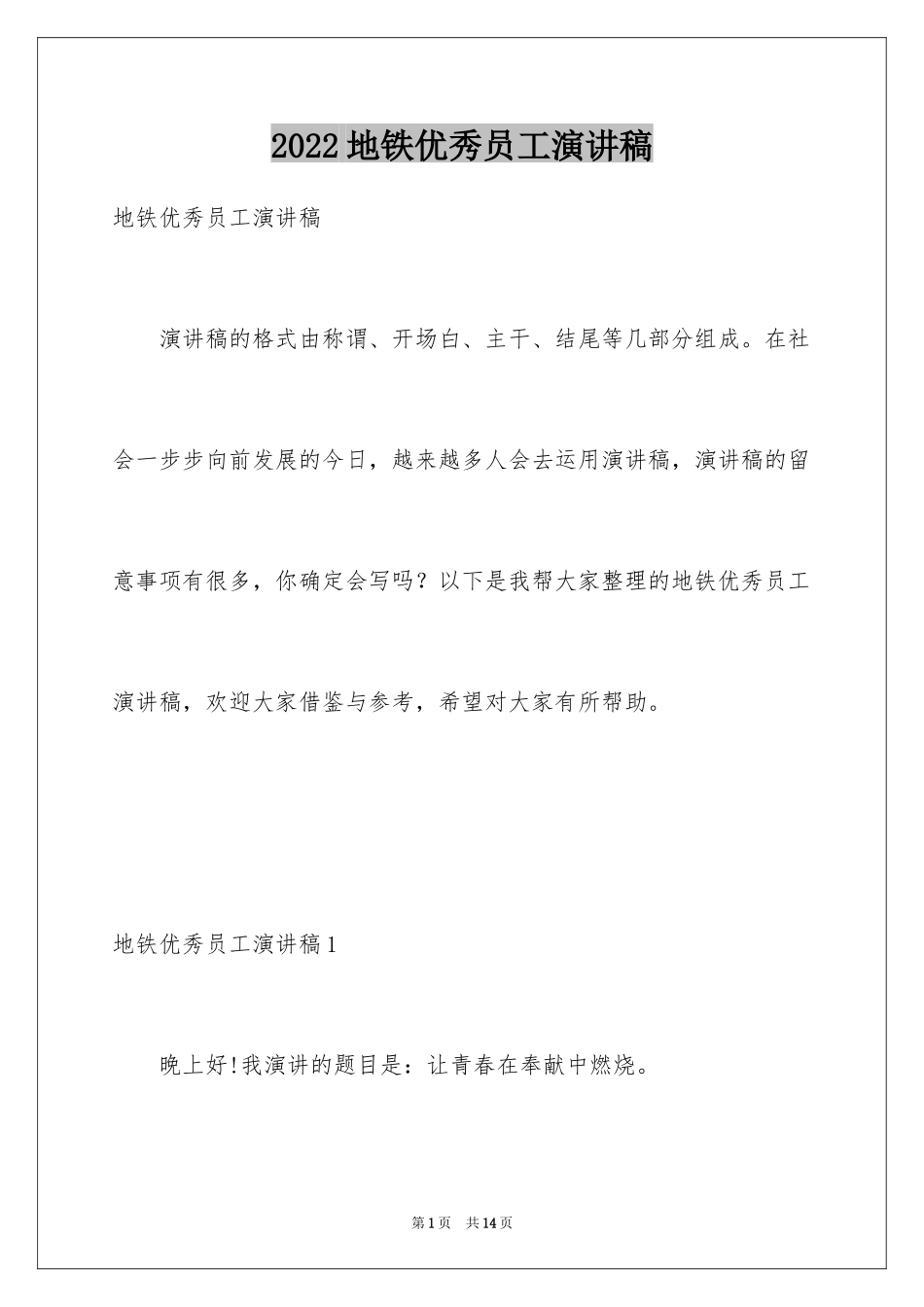 2024地铁优秀员工演讲稿_1_第1页