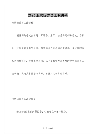 2024地铁优秀员工演讲稿_1