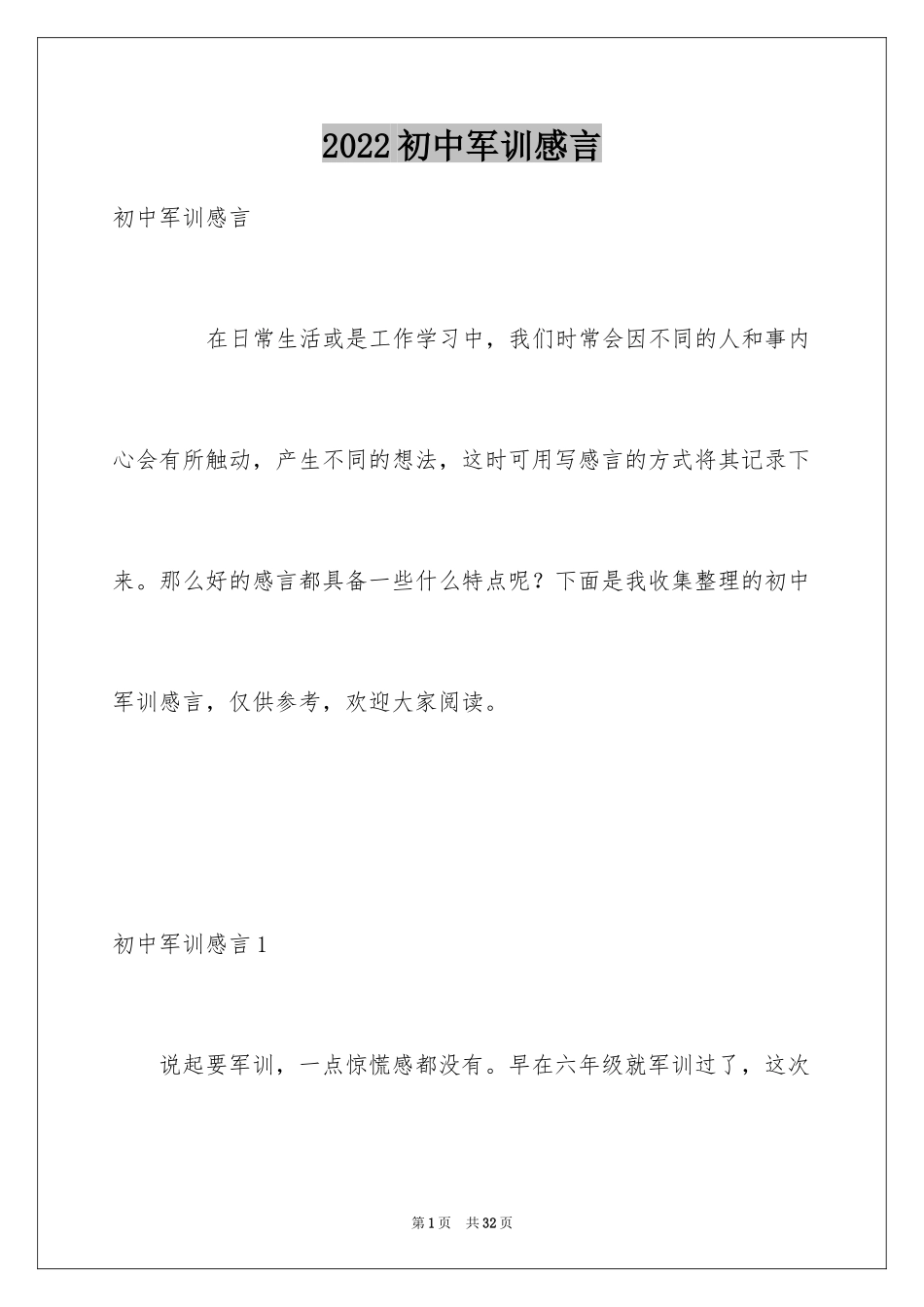 2024初中军训感言_22_第1页