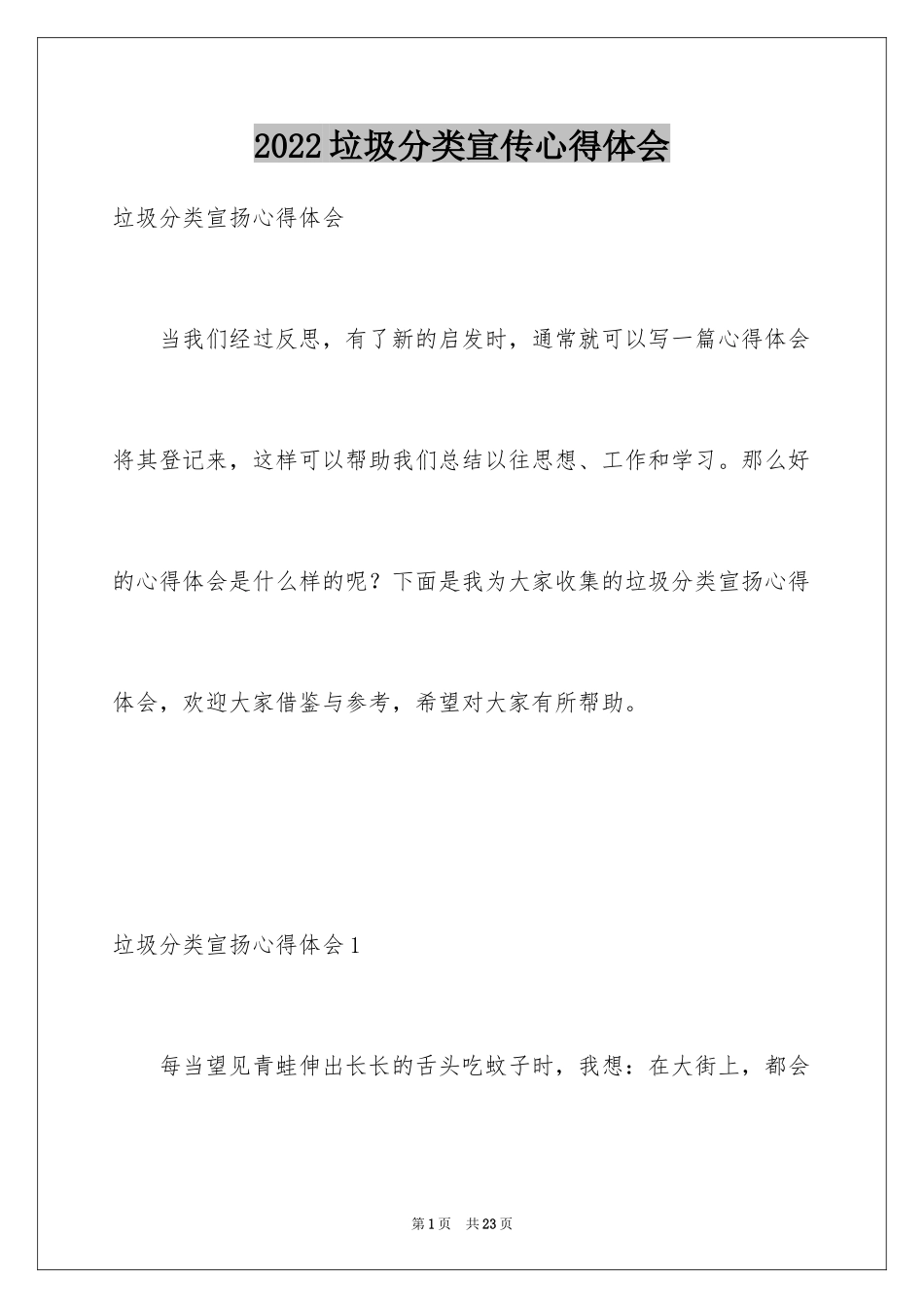 2024垃圾分类宣传心得体会_1_第1页