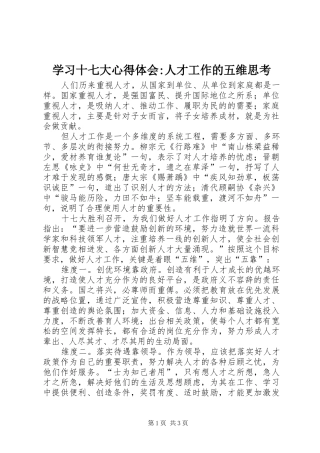 学习十七大心得体会-人才工作的五维思考