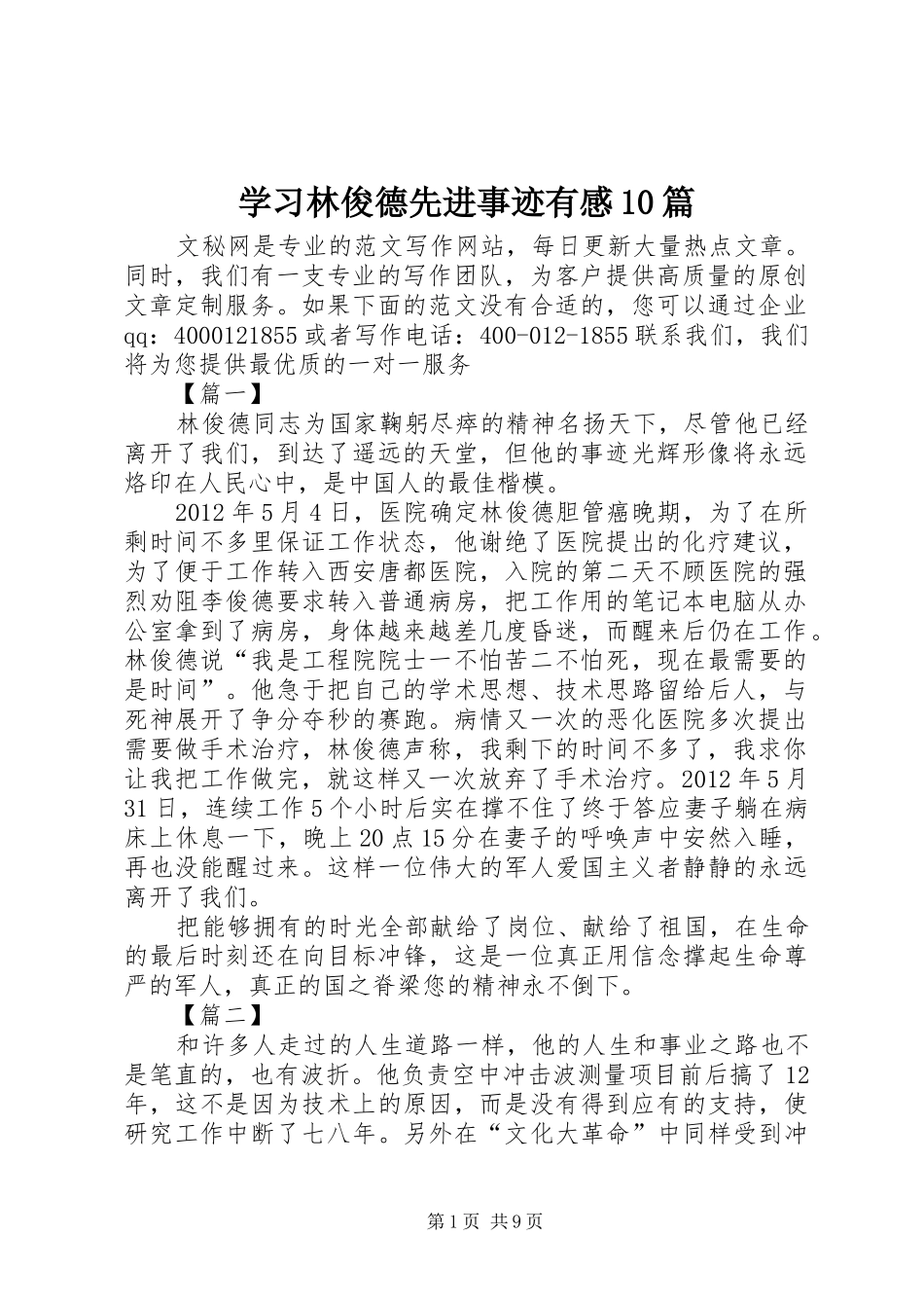 学习林俊德先进事迹有感10篇_第1页
