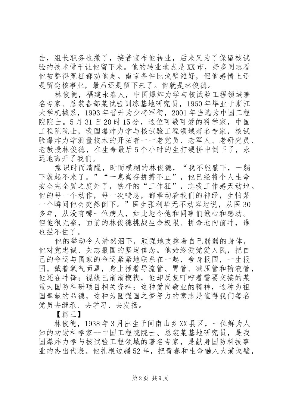 学习林俊德先进事迹有感10篇_第2页