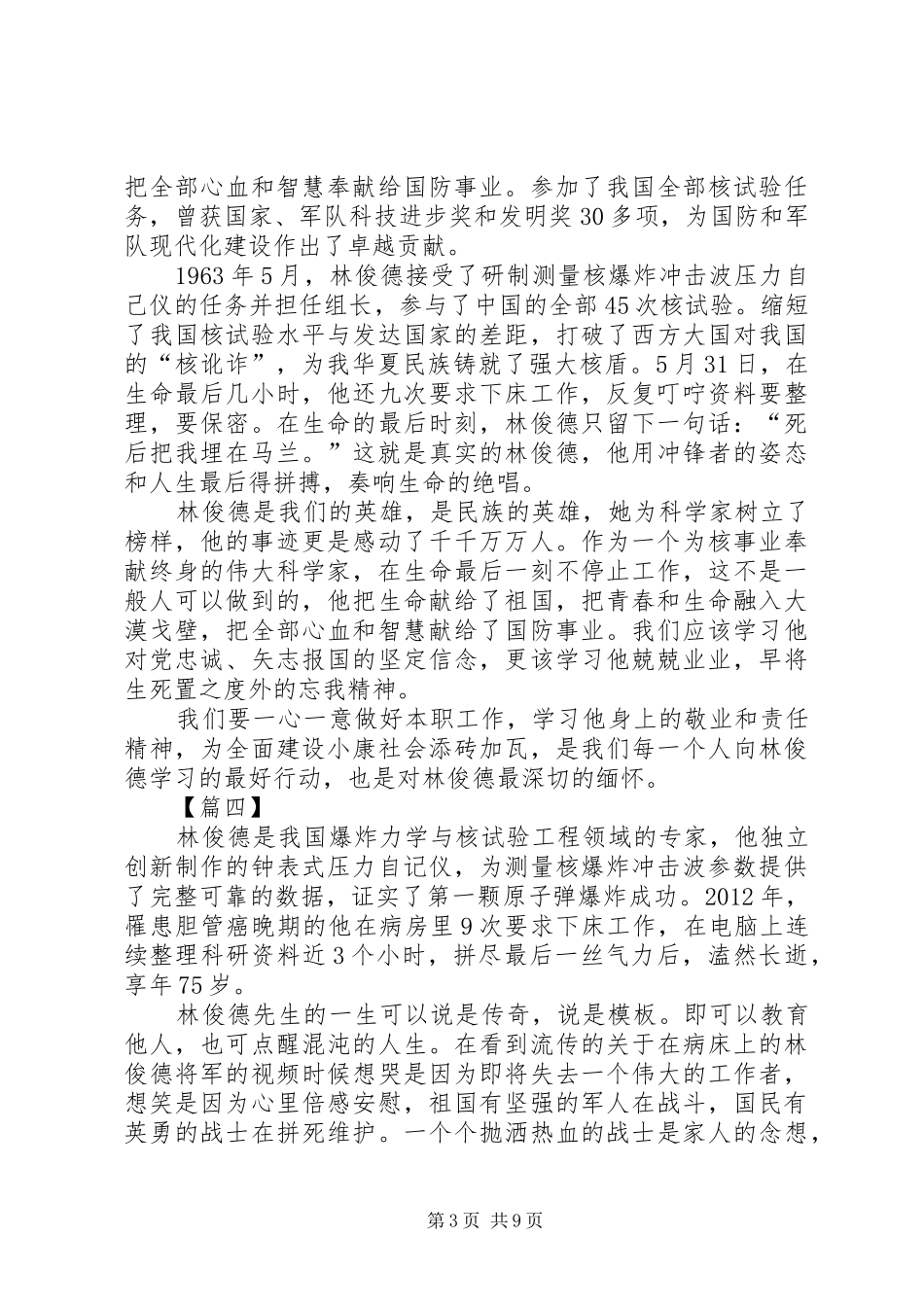 学习林俊德先进事迹有感10篇_第3页