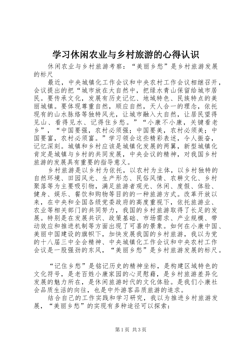 学习休闲农业与乡村旅游的心得认识_第1页