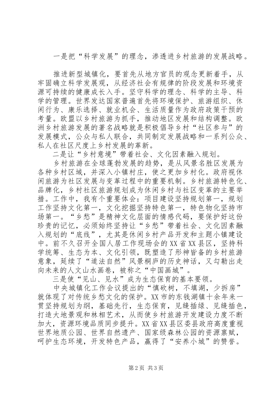 学习休闲农业与乡村旅游的心得认识_第2页