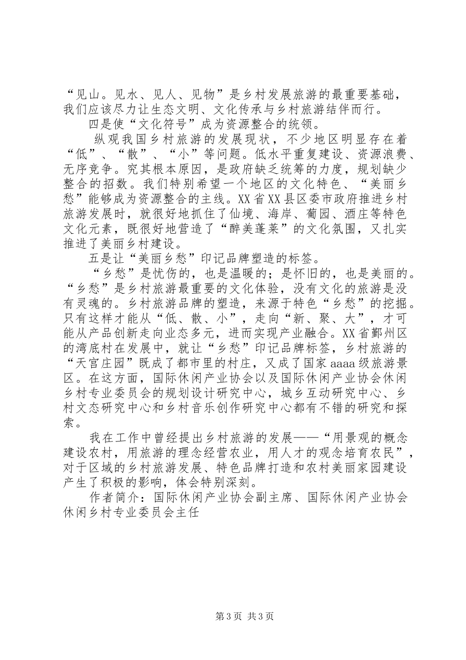 学习休闲农业与乡村旅游的心得认识_第3页
