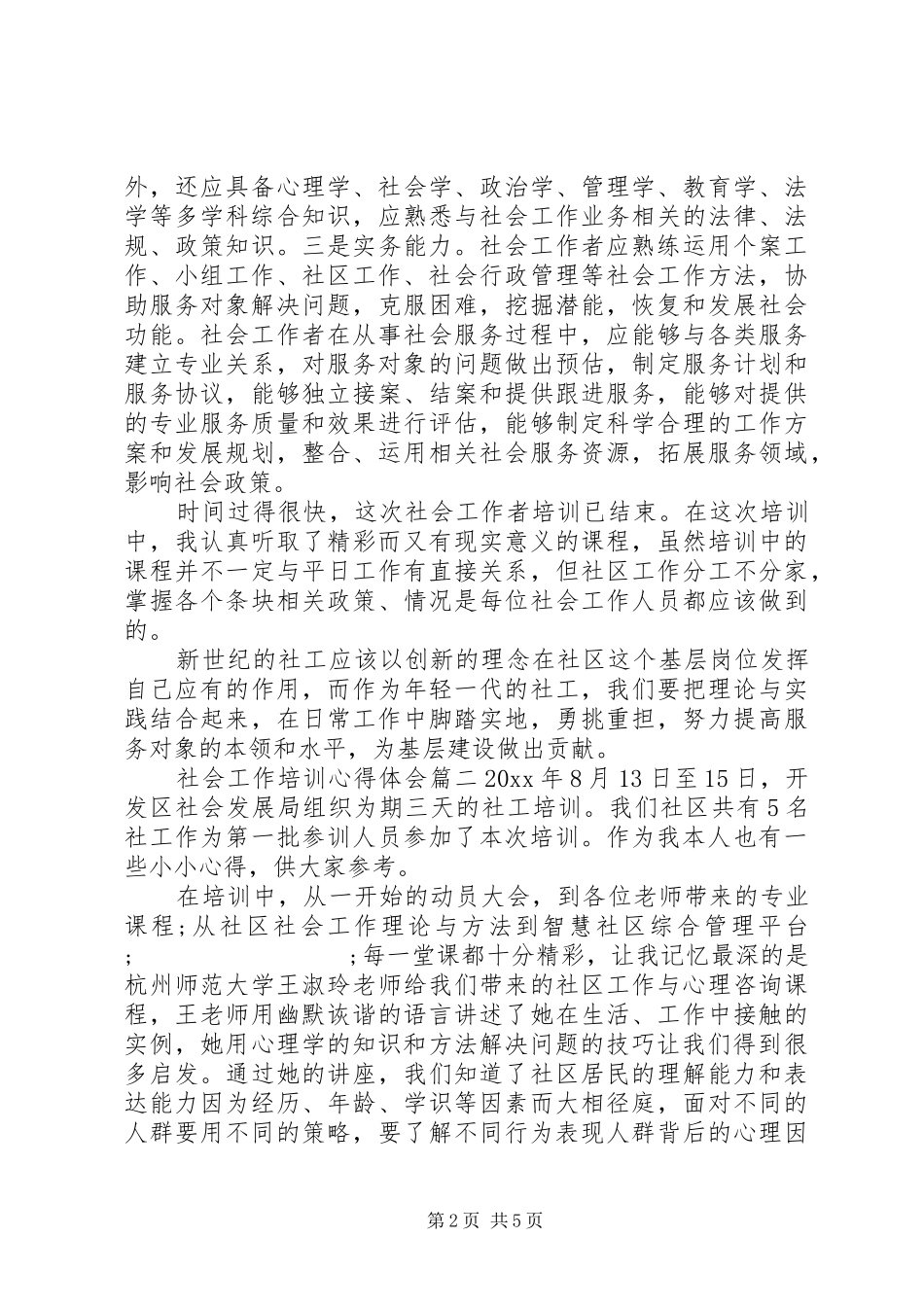 20XX年社会工作者培训心得体会范文_第2页