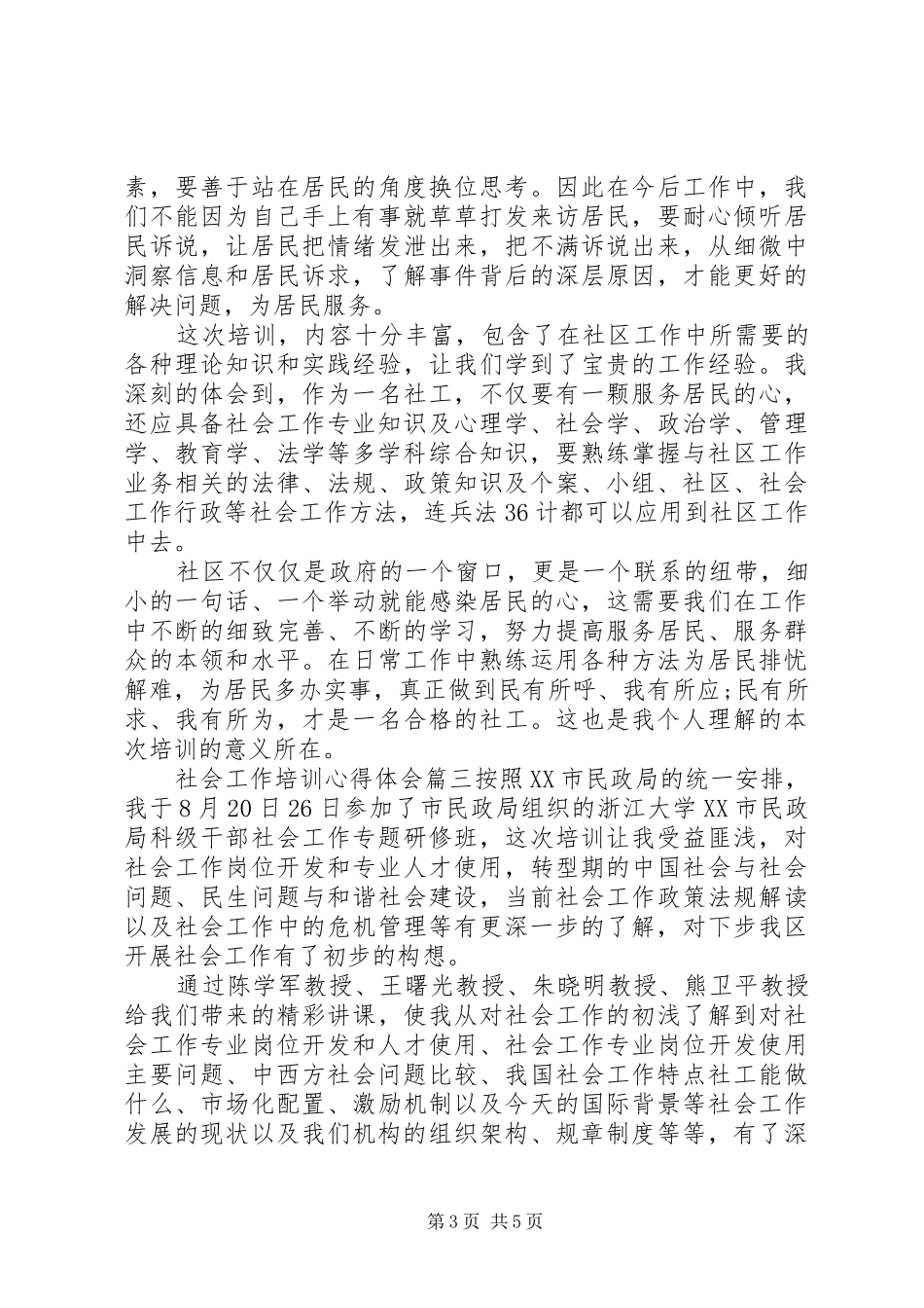 20XX年社会工作者培训心得体会范文_第3页