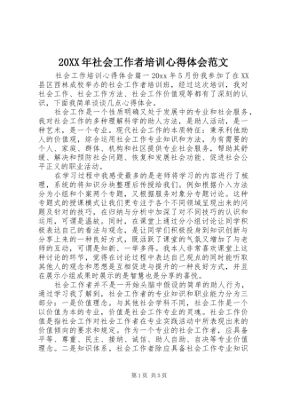 20XX年社会工作者培训心得体会范文