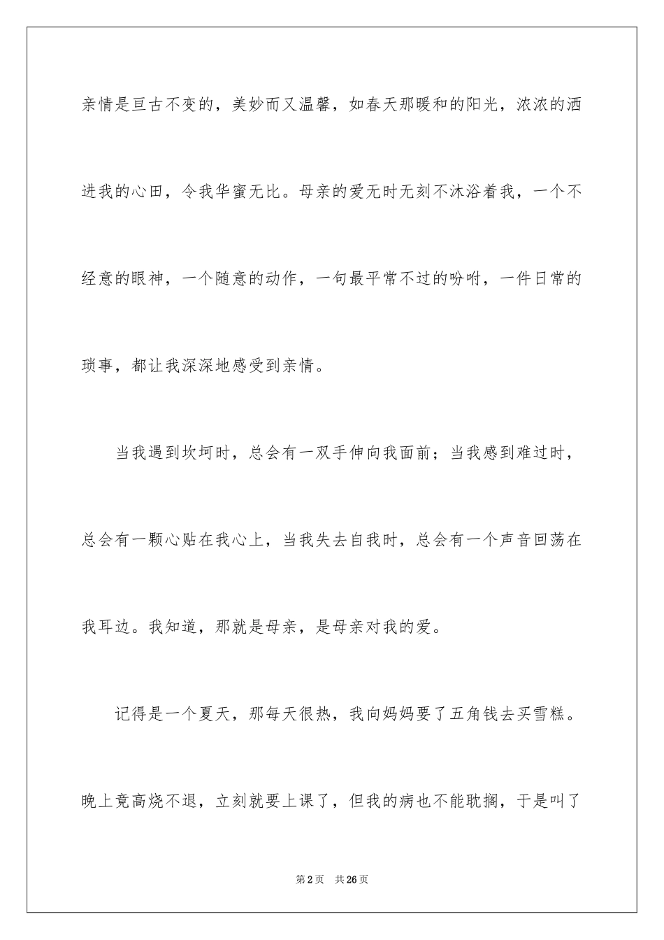 2024初中亲情作文_13_第2页