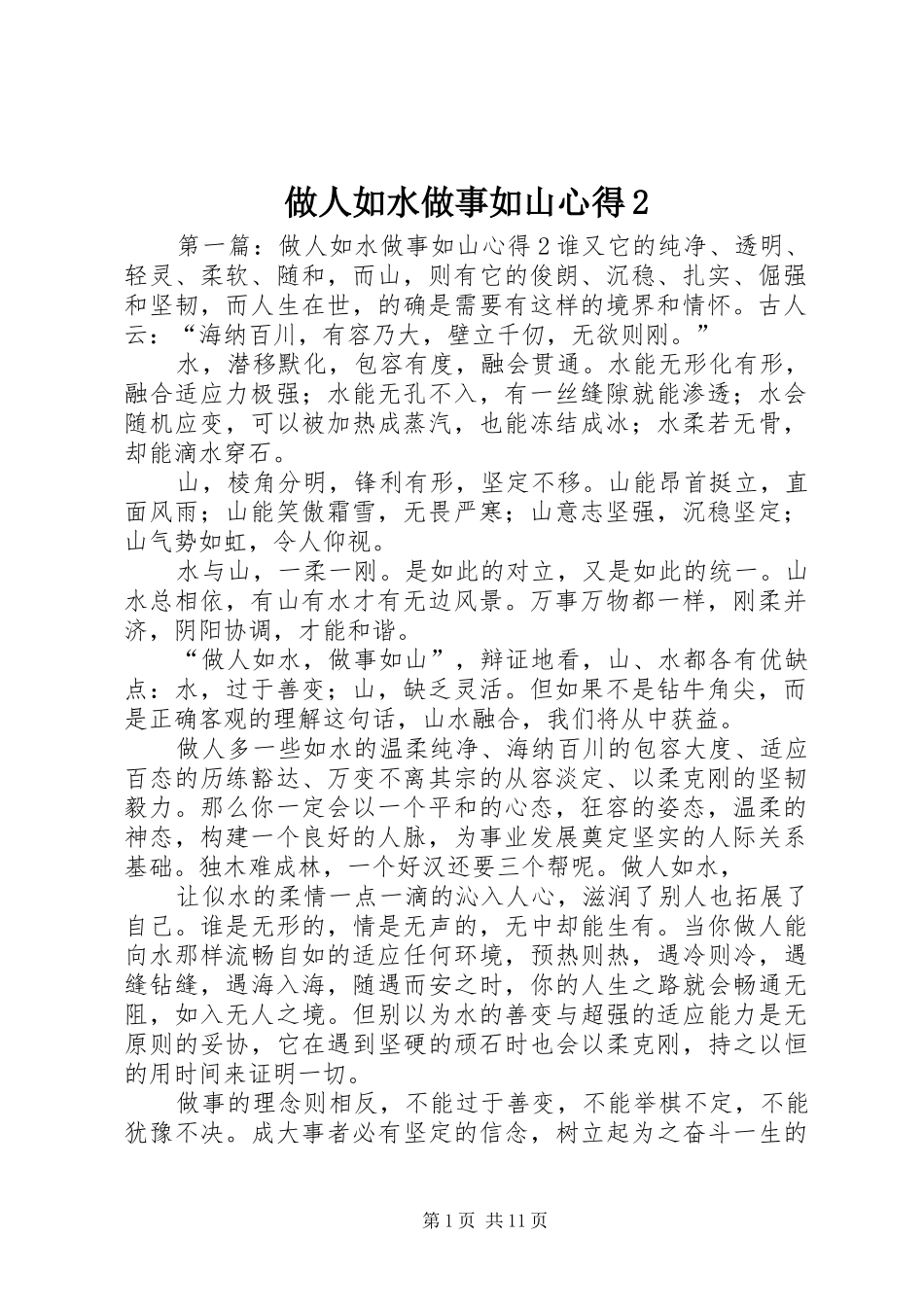 做人如水做事如山心得2_第1页