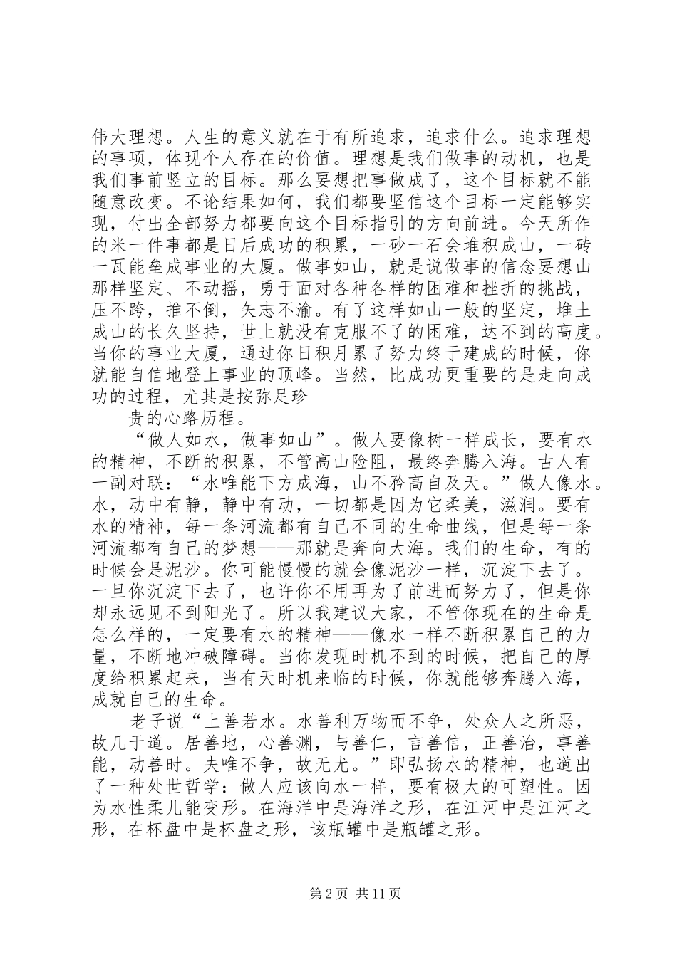 做人如水做事如山心得2_第2页
