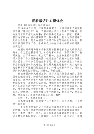 观看暗访片心得体会