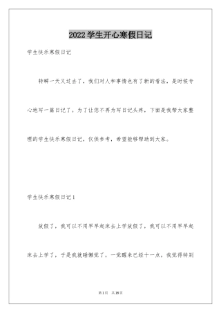 2024学生开心寒假日记_1