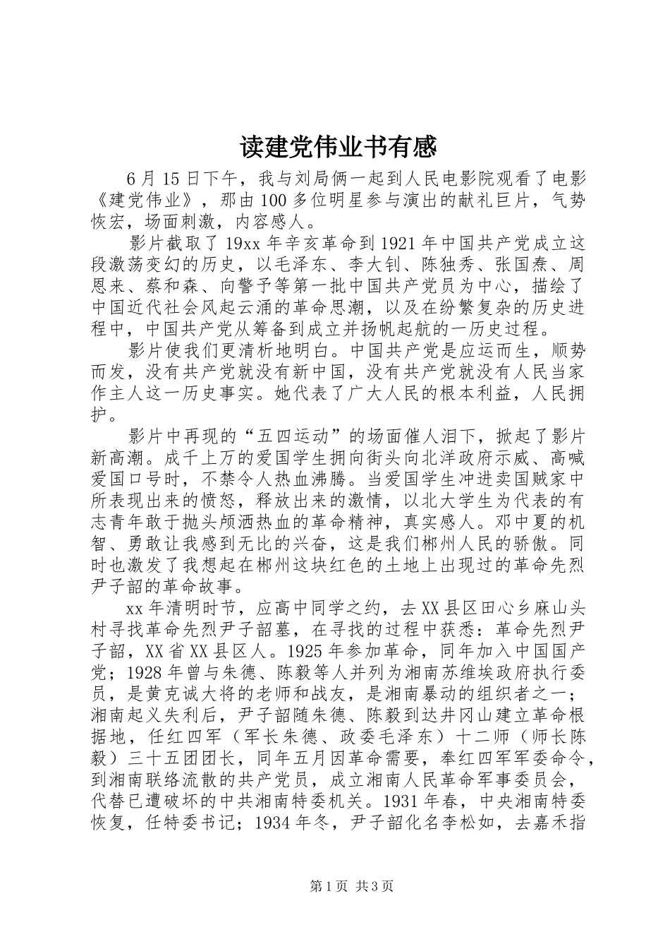 读建党伟业书有感_第1页
