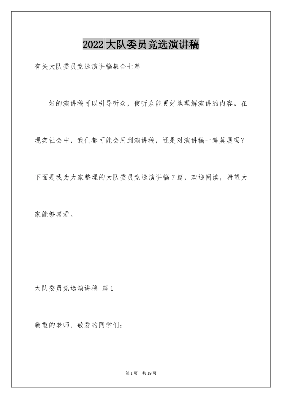 2024大队委员竞选演讲稿_54_第1页