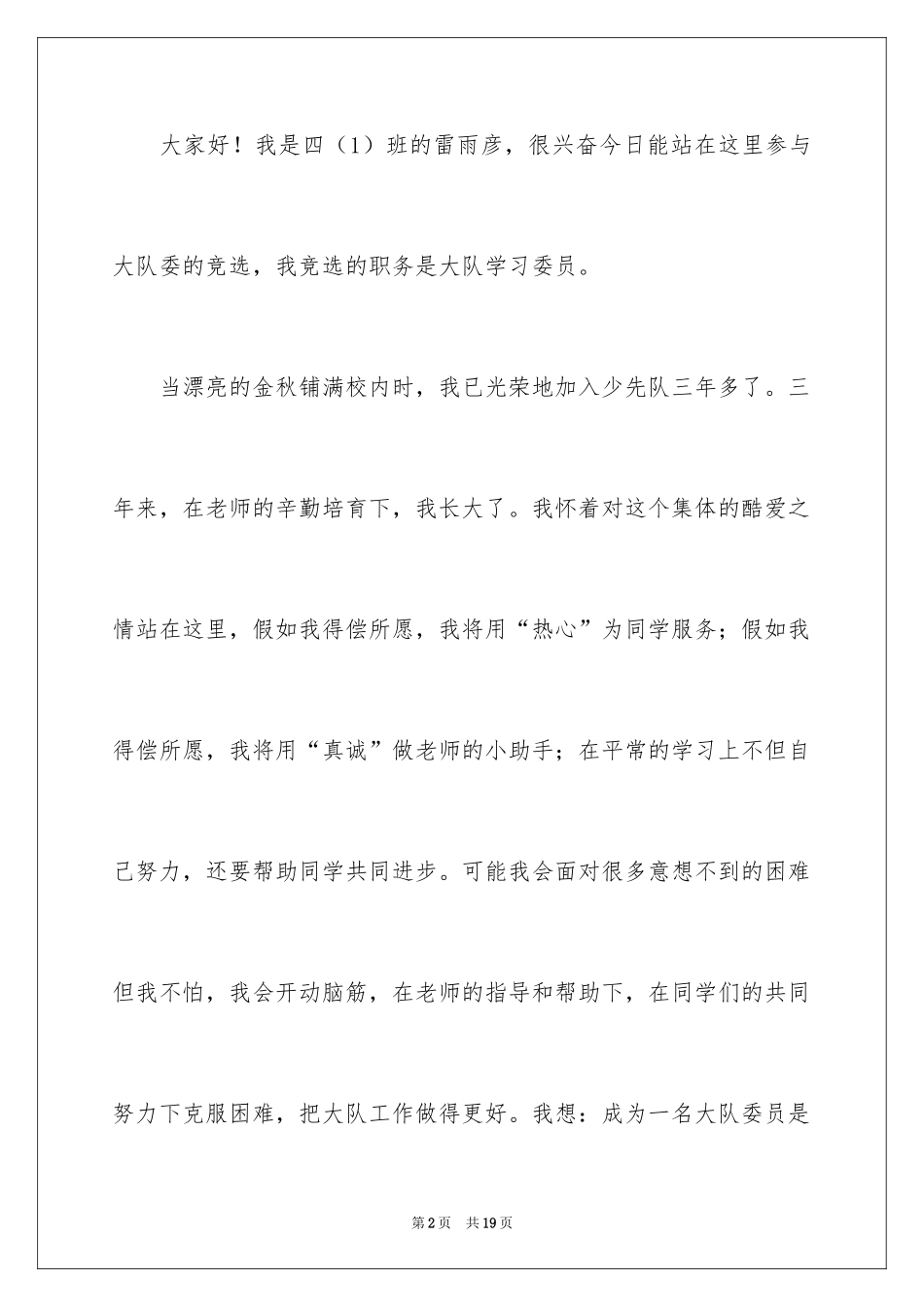 2024大队委员竞选演讲稿_54_第2页