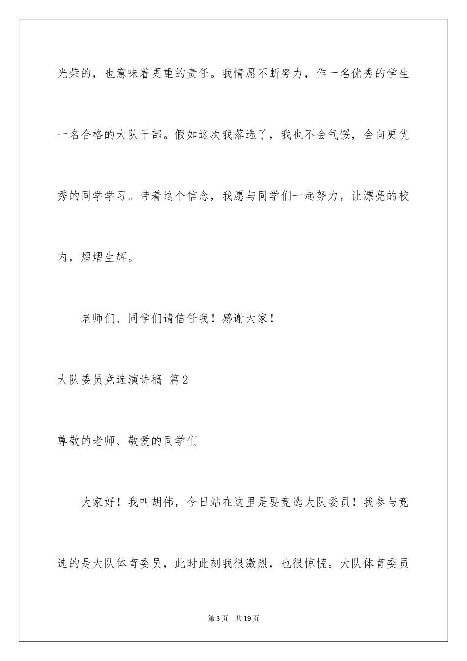 2024大队委员竞选演讲稿_54_第3页