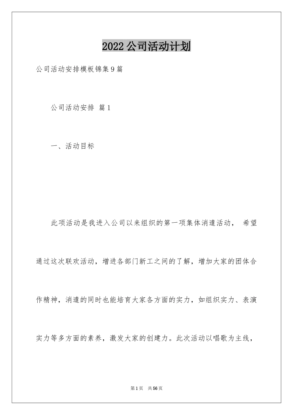 2024公司活动计划_30_第1页