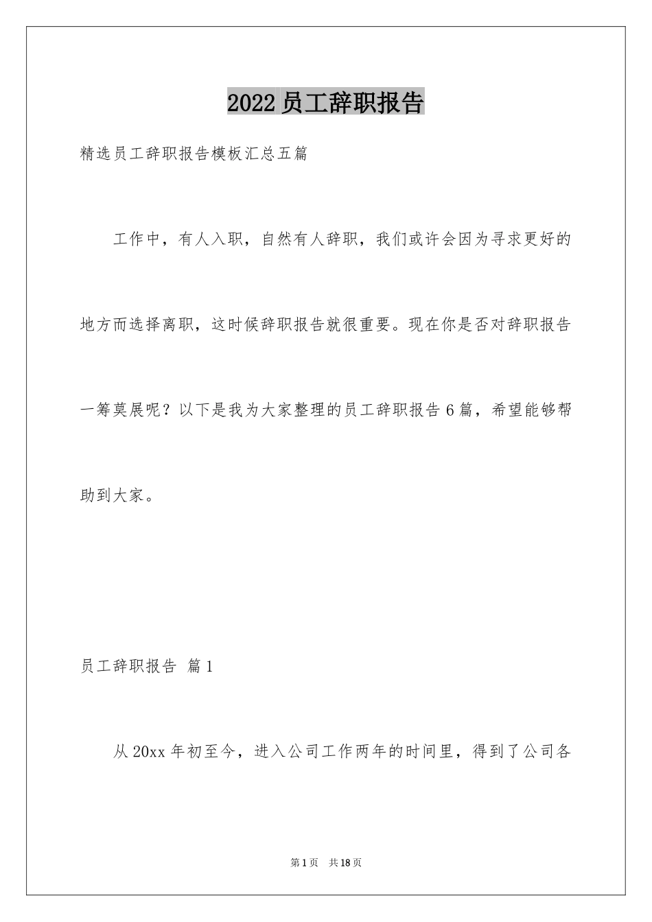 2024员工辞职报告_312_第1页