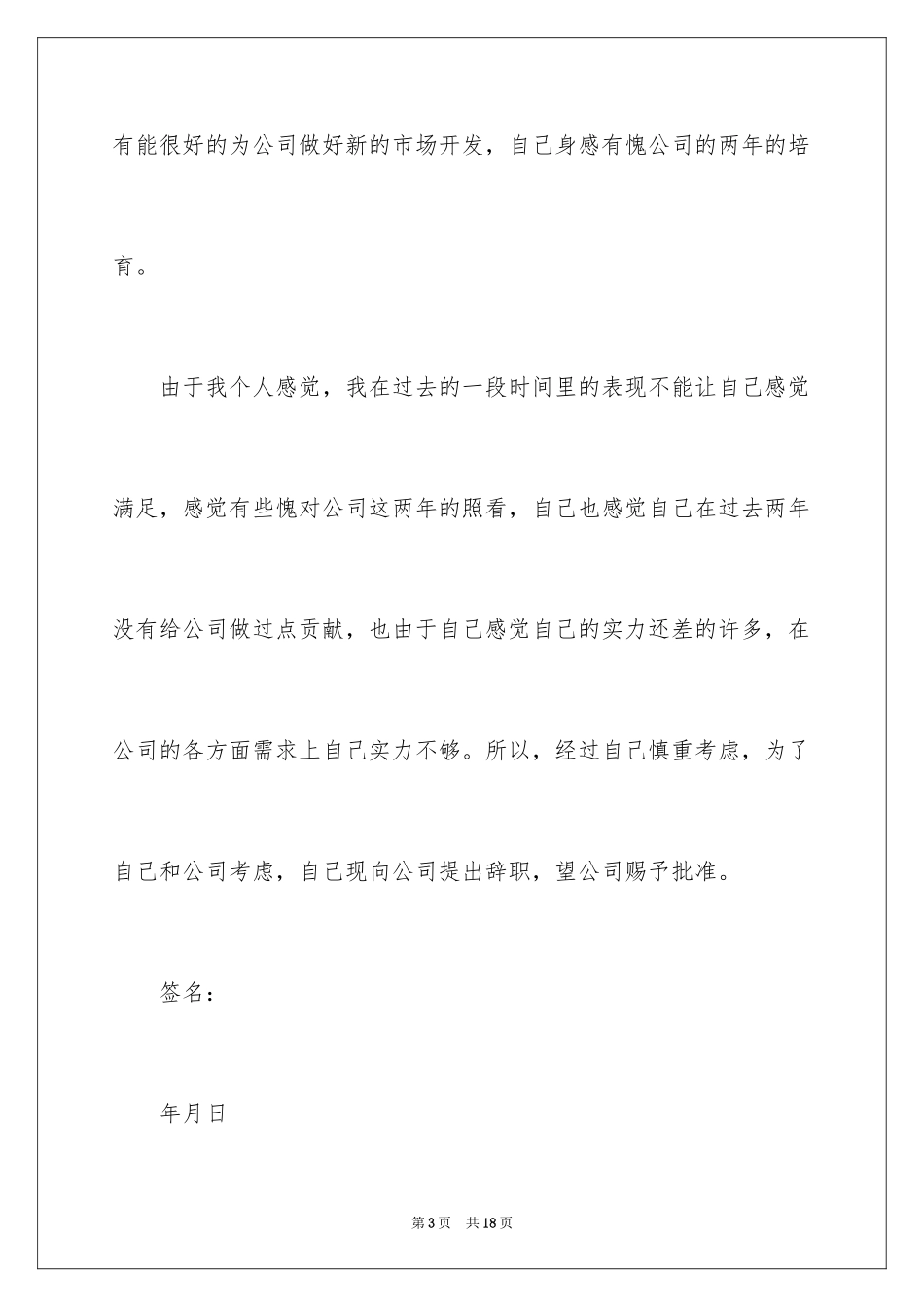 2024员工辞职报告_312_第3页